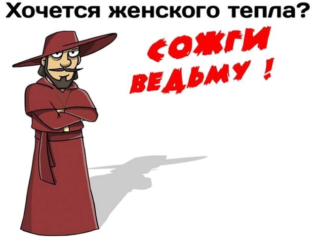 заповедь инквизитора - хочется женского тепла - сожги ведьму