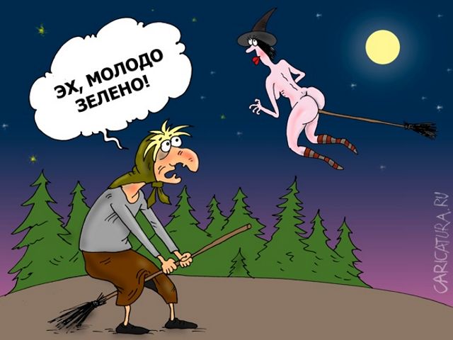 молодежь теперь летает на метлах не так как прежде...