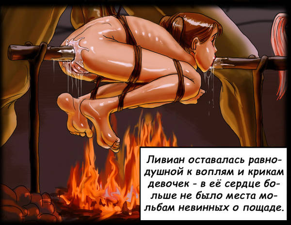 голая девушка на вертеле поджаривается для ведьмы. эро комиксы порно 