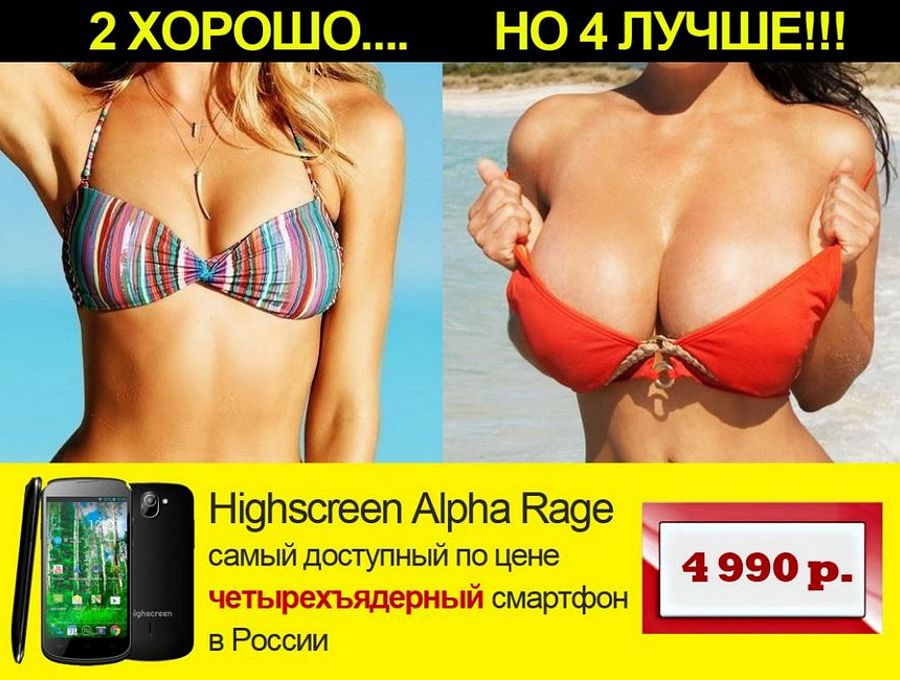 самый доступный четырехядерный смартфон, эротика в рекламе, креатив фото