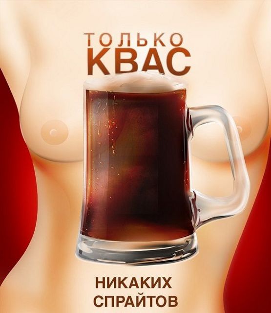 голые сиськи на рекламе кваса, фото эротической рекламы 3