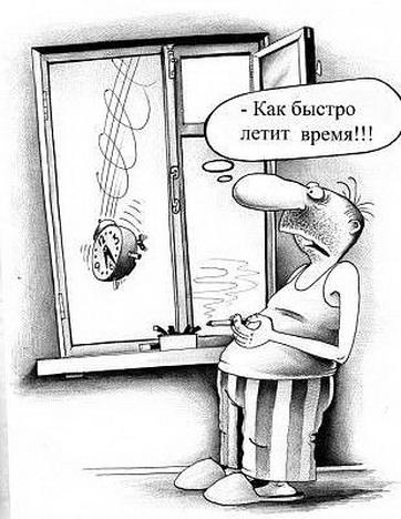 пролетающее время, прикольная картинка, порно прикол