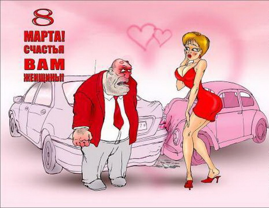8 марта на дороге, прикольная картинка, порно прикол