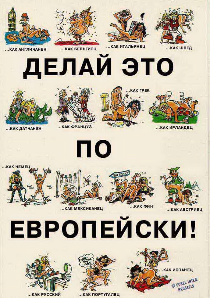 секс по-европейски, прикольная картинка, порно прикол