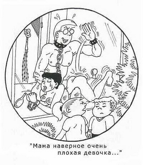 плохая. мама наверное очень плохая девушка, думают дети наблюдая за бдсм сексом родителей.  порноприкол