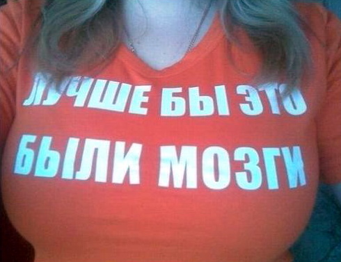 Ой, ли? надпись на майке с большими сиськами - лучше бы это были мозги.  веселая картинка для взрослых