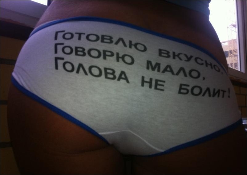 объявление. готовлю вкусно. говорю мало, голова не болит - текст на трусах девушки. прикольный сексуальный комплекс