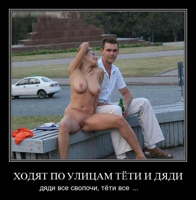 фото прикол, демотиватор - ходят по улицам тети и дяди, дяди все сволочи, тети все...