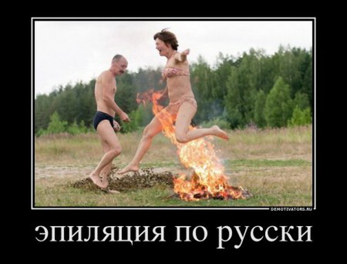 эпиляция. никогда не задумывались, а зачем в русских деревнях прыгали через костер?  красивое женское тело