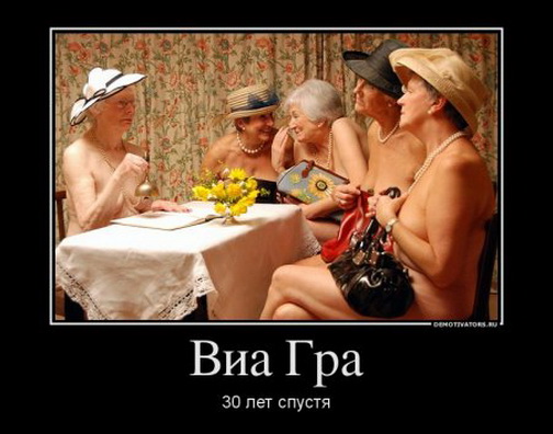 виа гра. порновечеринка старых голых теток.   смешная эротическая картинка, прикол