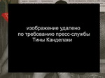 фото 10 голая Тина Канделаки
