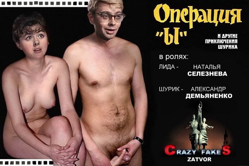 голая Наталья Селезнева и Александр Демьяненко. эротическое фото из фильма «операция Ы и другие приключения Шурика» эротическое фото