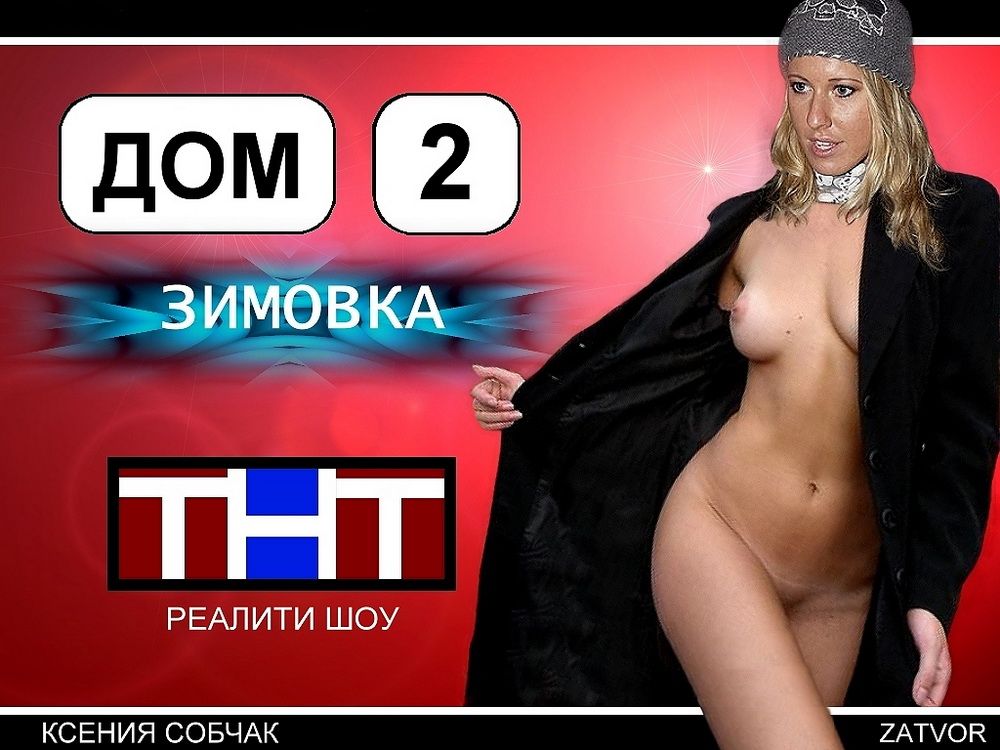 голая телеведущая  Ксения Собчак и Дом 2 фото